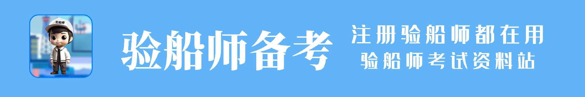 验船师学习助手